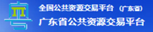 广东省公共资源交易平台
